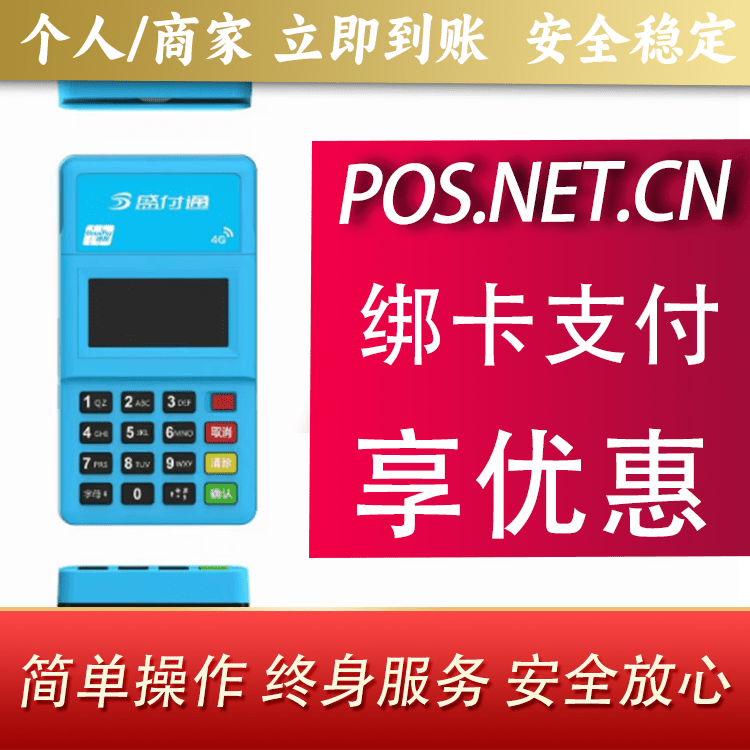喀什盛付通电签POS
