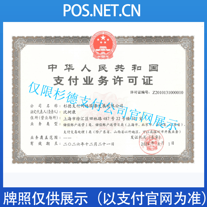 喀什杉德支付牌照