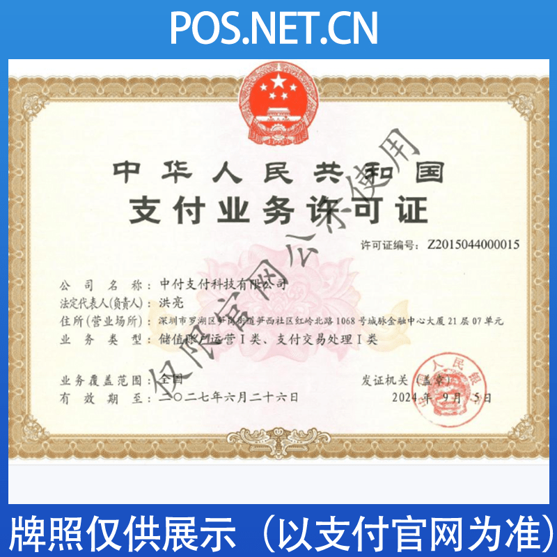 喀什中付支付牌照