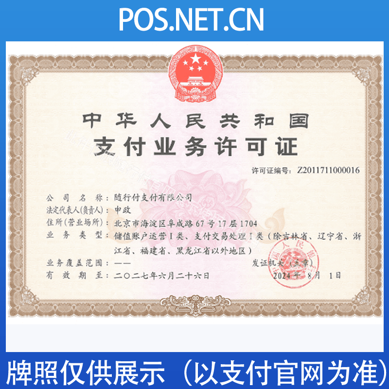 喀什随行付支付牌照