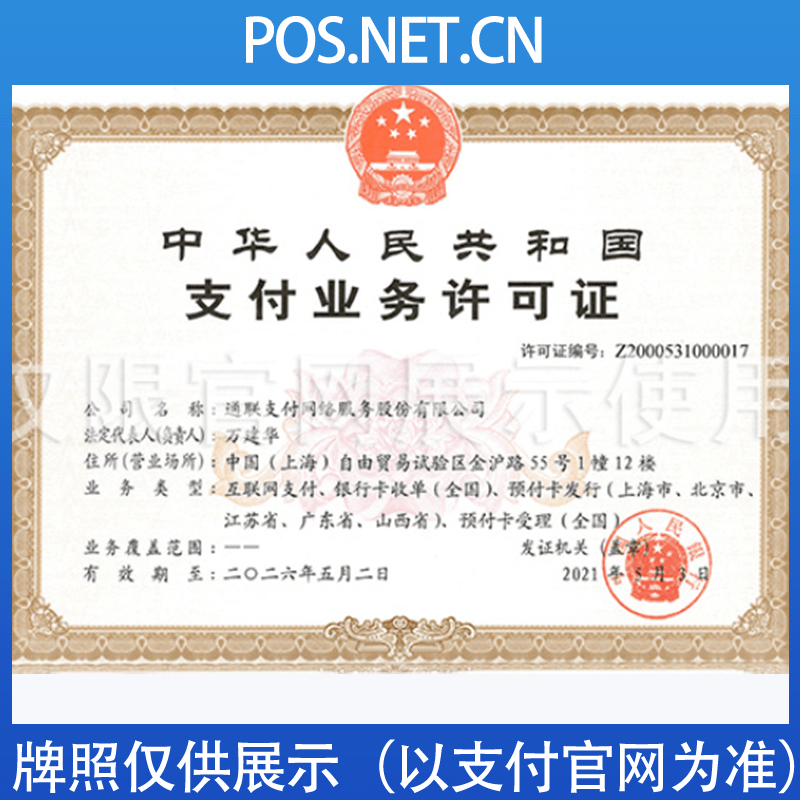喀什通联支付牌照