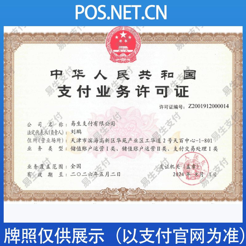 喀什易生支付牌照