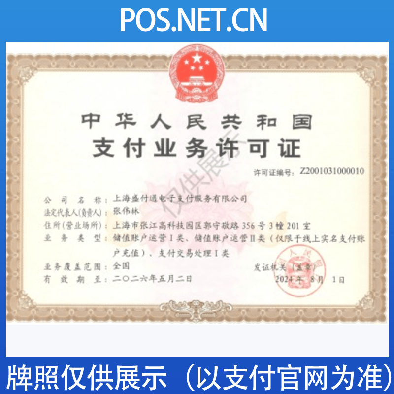 喀什盛付通支付牌照