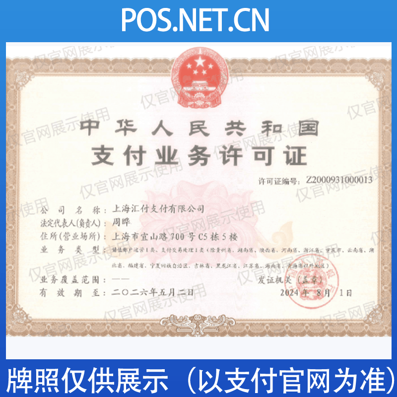 喀什汇付天下支付牌照