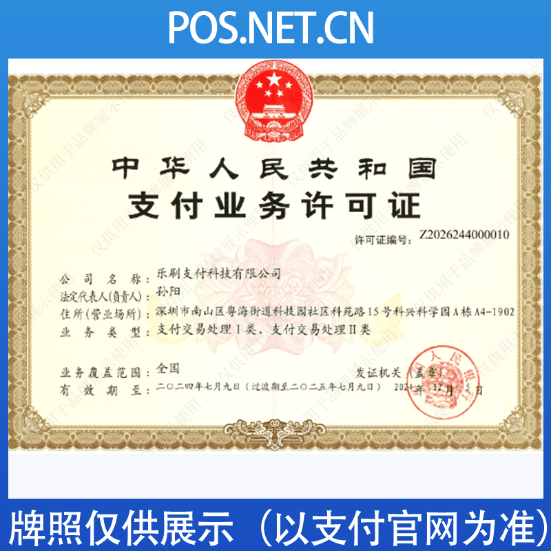 喀什乐刷支付牌照