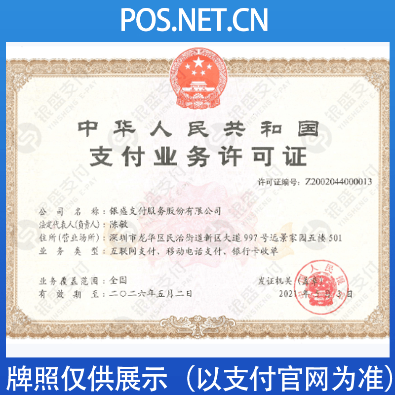 喀什银盛支付牌照